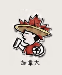 加拿大