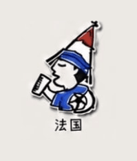法国