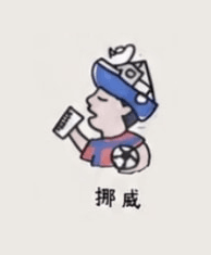 挪威