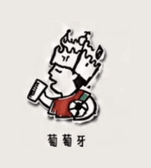 葡萄牙